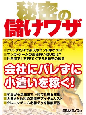 cover image of 秘密の儲けワザ
